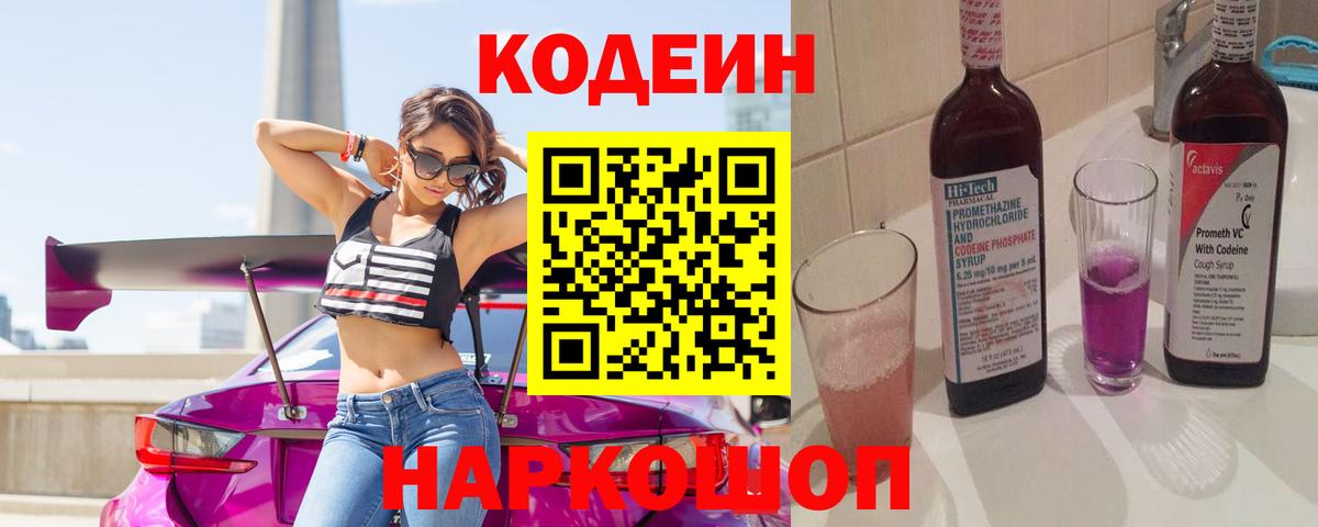 Кодеиновый сироп Lean Purple Drank Нижнеудинск